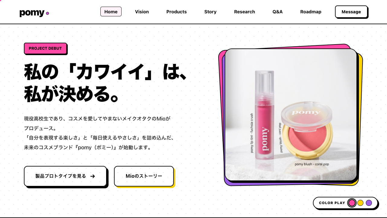 pomyのブランドストーリーサイト