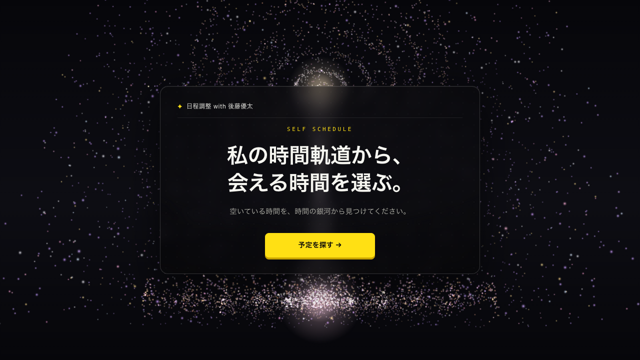 日程調整 with 後藤優太のWebサイト