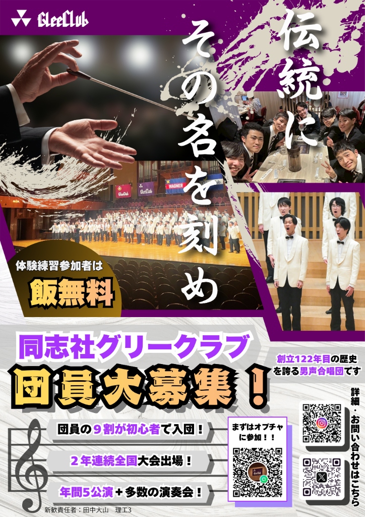 同志社グリークラブ 団員大募集